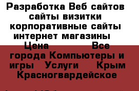 Разработка Веб-сайтов (сайты визитки, корпоративные сайты, интернет-магазины) › Цена ­ 40 000 - Все города Компьютеры и игры » Услуги   . Крым,Красногвардейское